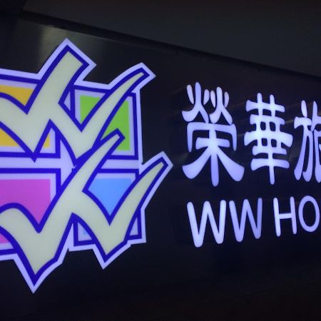 Wing Wah Hostel Kowloon  Extérieur photo