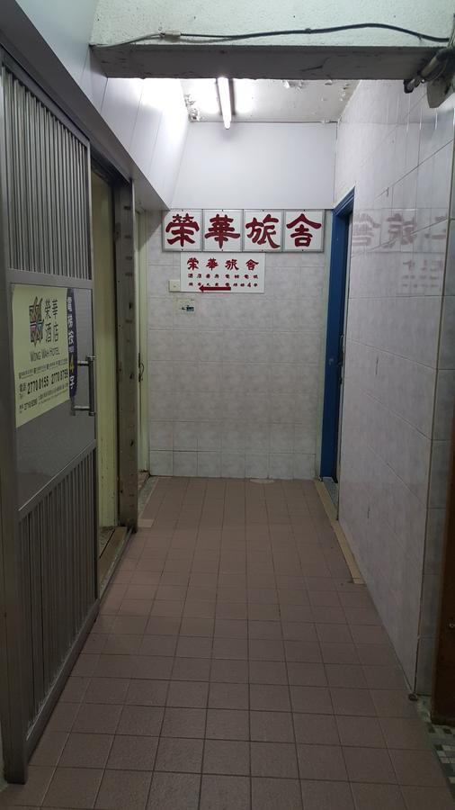 Wing Wah Hostel Kowloon  Extérieur photo