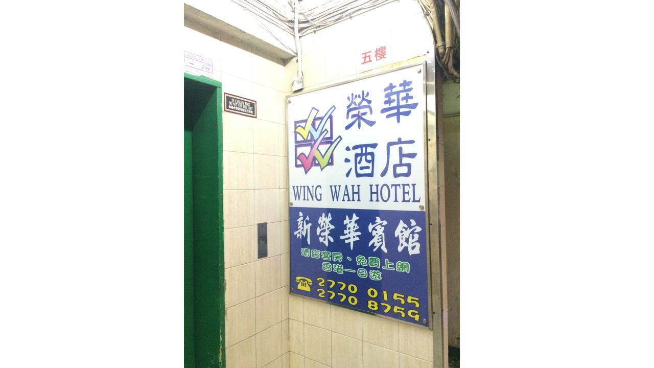 Wing Wah Hostel Kowloon  Extérieur photo